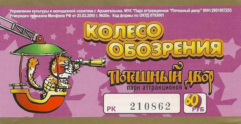Файл:Ru arkhangelsk park koleso ticket 08.JPG