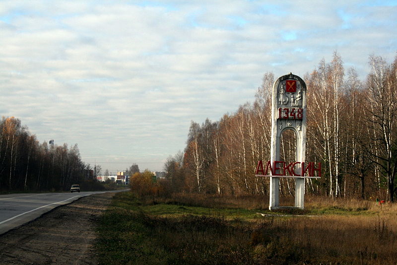 Файл:Ru kaluga reg aleksin enter 08.jpg