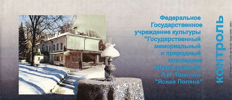 Файл:Ru yasnaya polyana ticket enter 06.jpg