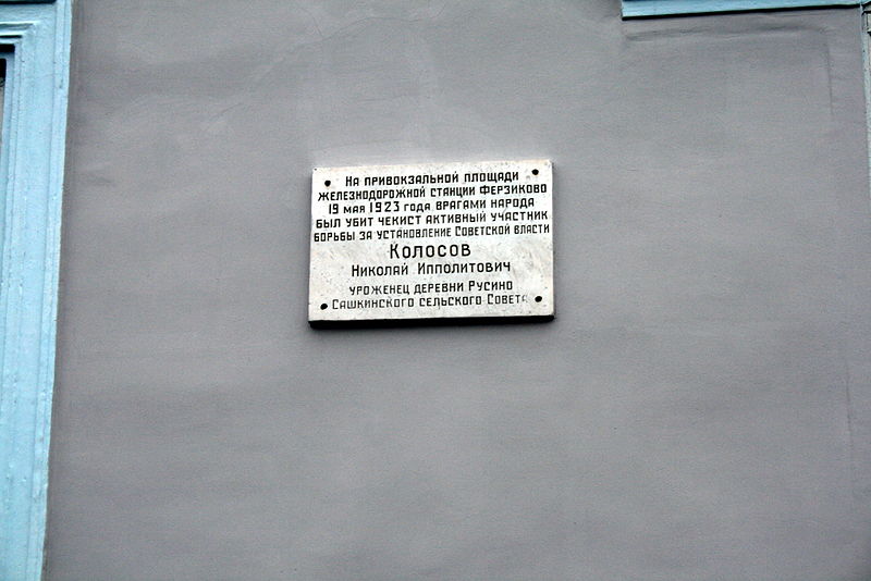 Файл:Ru kaluga region ferzikovo railway station memo 08.jpg
