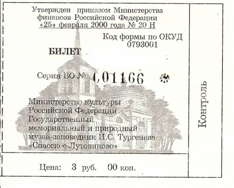 Файл:Ru orel region spasskoe lutovinovo bilet 08.jpg