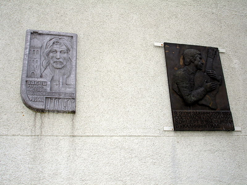 Файл:Ru kaliningrad memory visocky talkov dvorec sporta junost 08.jpg