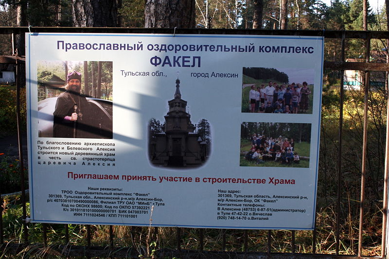 Файл:Ru kaluga reg aleksin bor fakel enter reklama 08.jpg