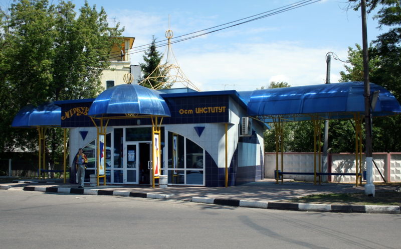 Файл:Ru stupino busstation institut 07.jpg