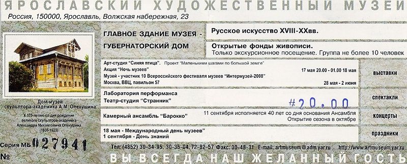 Файл:Ru yaroslavl museum hudozestvennyj ticket 08.JPG