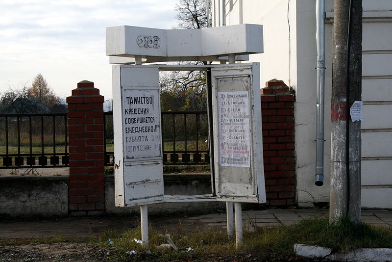 Файл:Ru kaluga reg aleksin church nikolskaja raspisanie sluzby 08.jpg