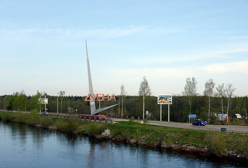 Файл:Ru moscow region dubna kanal entrance 08.jpg