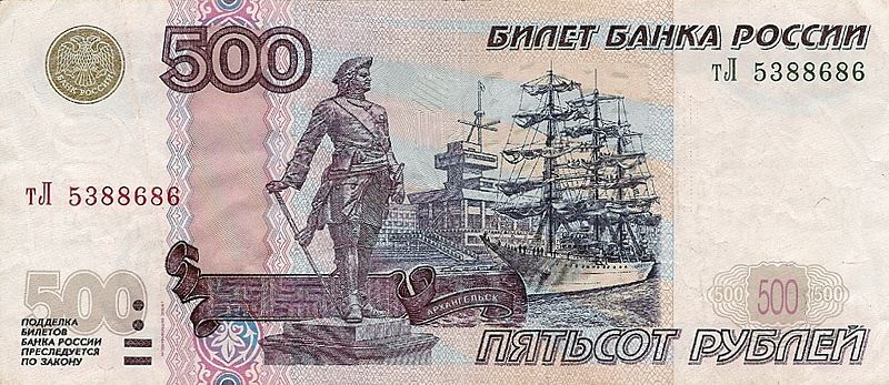 Файл:Ru arhangelsk 500 rub petr river sea station 08.jpg