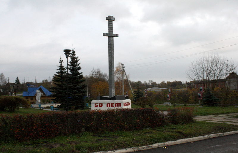 Файл:Ru kaluga reg kondrovo 50 let pobedy monument 08.jpg