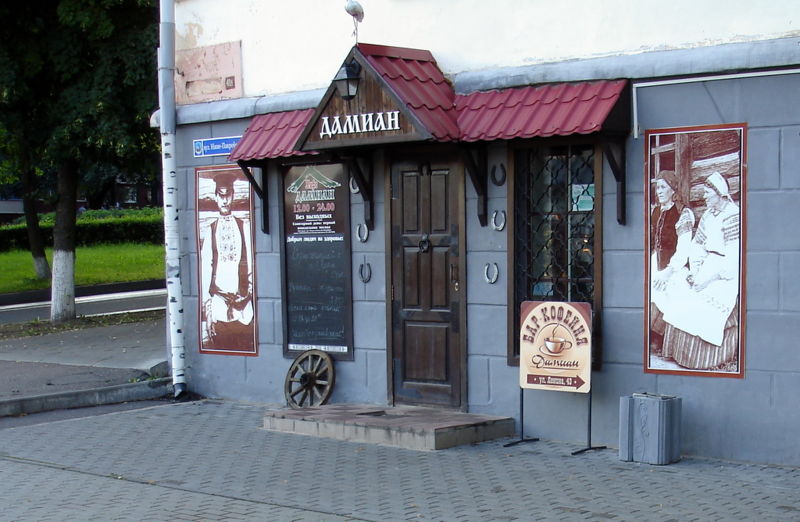 Файл:By polock cafe damian 09.jpg