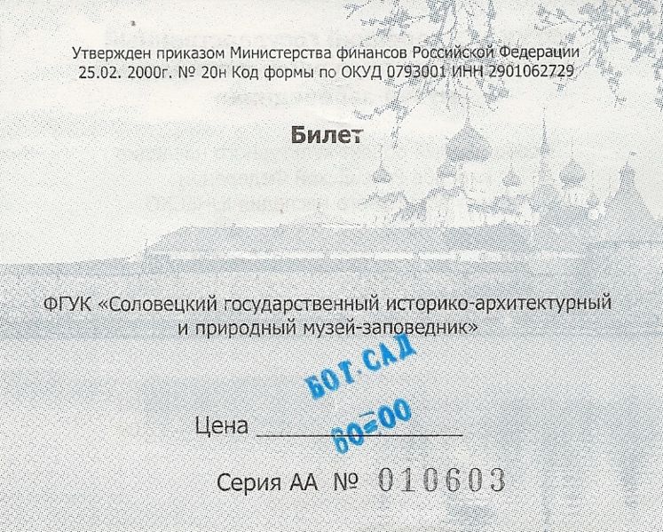 Файл:Ru solovki bot sad ticket 08.JPG