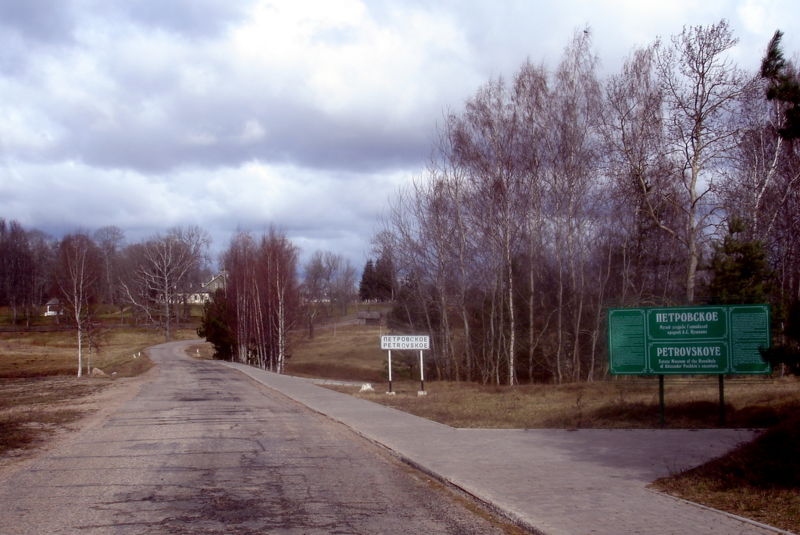 Файл:Ru pusgory petrovskoe entrance 07.JPG