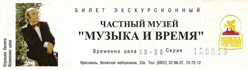 Файл:Ru yaroslavl museum musik taim ticket 08.JPG