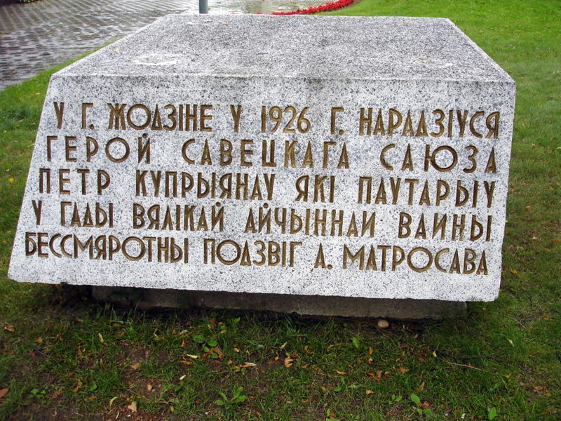 Файл:By zodino pamjatnik petru kuprijanovu kamen 09.jpg