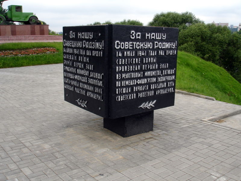Файл:By orsha katusha monument kub 09.jpg