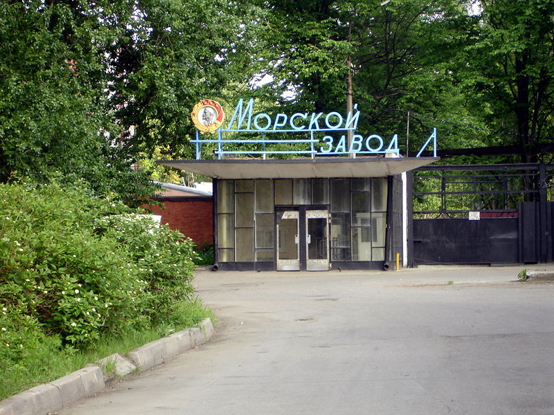 Файл:Ru kronstadt morskoj zavod 05.JPG