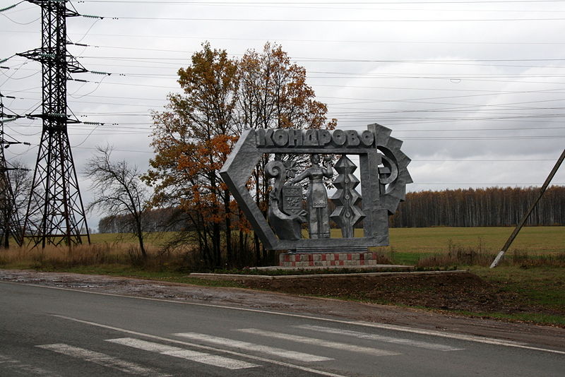 Файл:Ru kaluga reg kondrovo enter 08.jpg