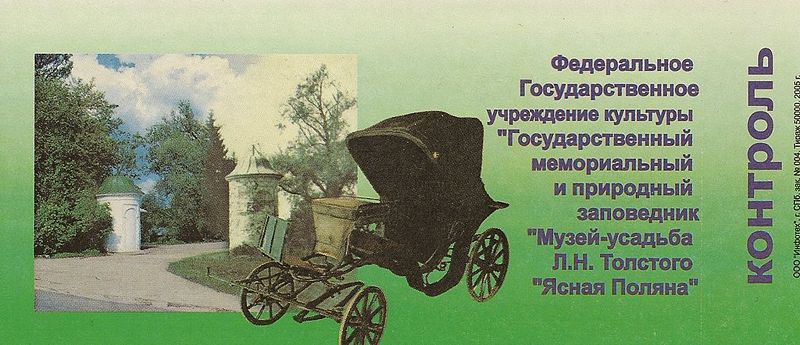 Файл:Ru yasnaya polyana ticket 06.jpg