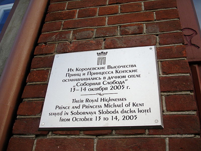 Файл:Ru ples sovetskaja street hotel sobornaja sloboda doska 08.jpg